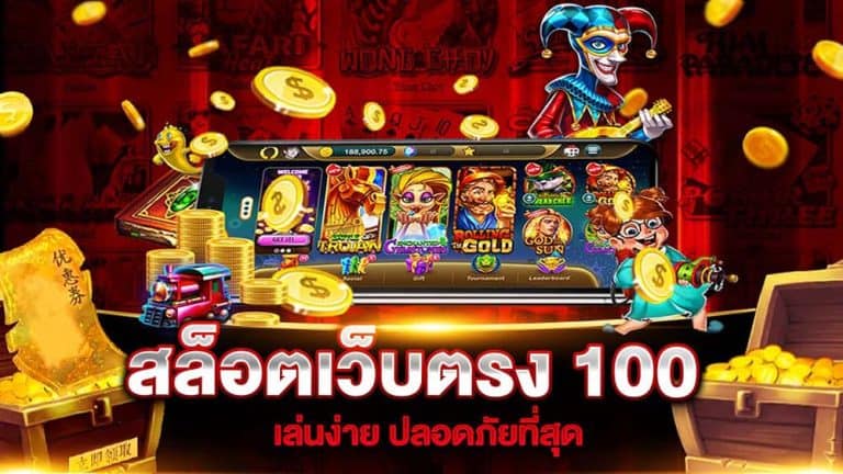 เว็บพนันตรง100